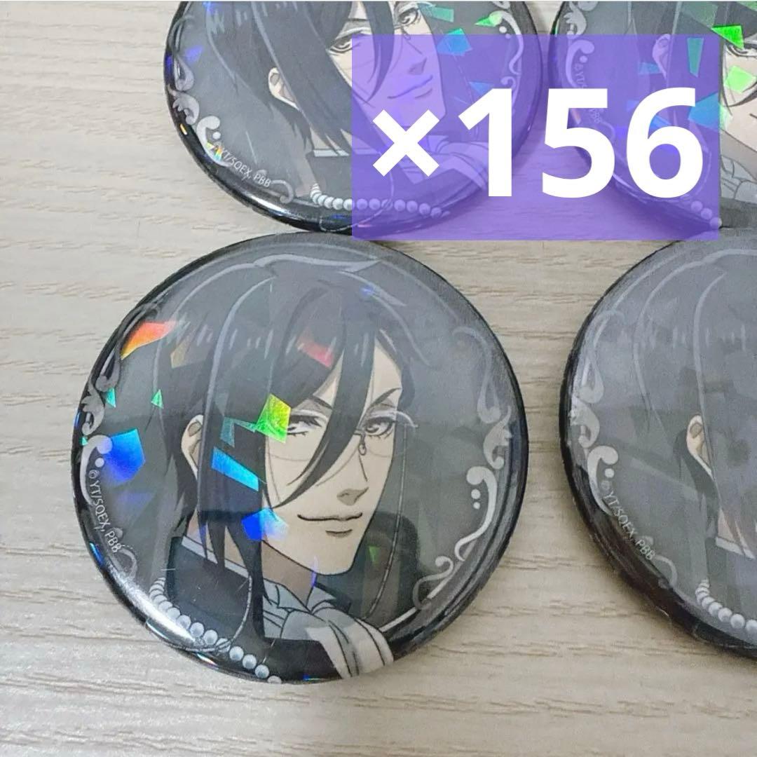 黒執事 寄宿学校編 ホログラム 缶バッジ セバスチャン まとめ売り