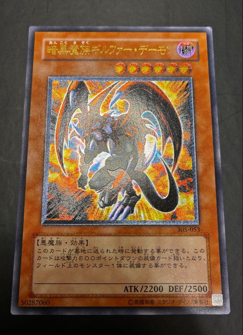 遊戯王 暗黒魔族ギルファー・デーモン レリーフ 305-053 状態B〕暗黒魔族ギルファーデーモン【レリーフ】{305-053}《モンスター》