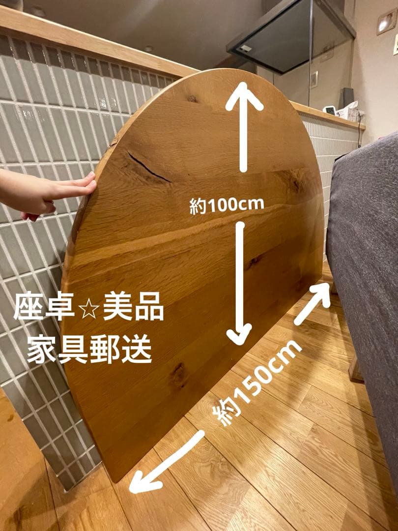 円形木製テーブル　半円