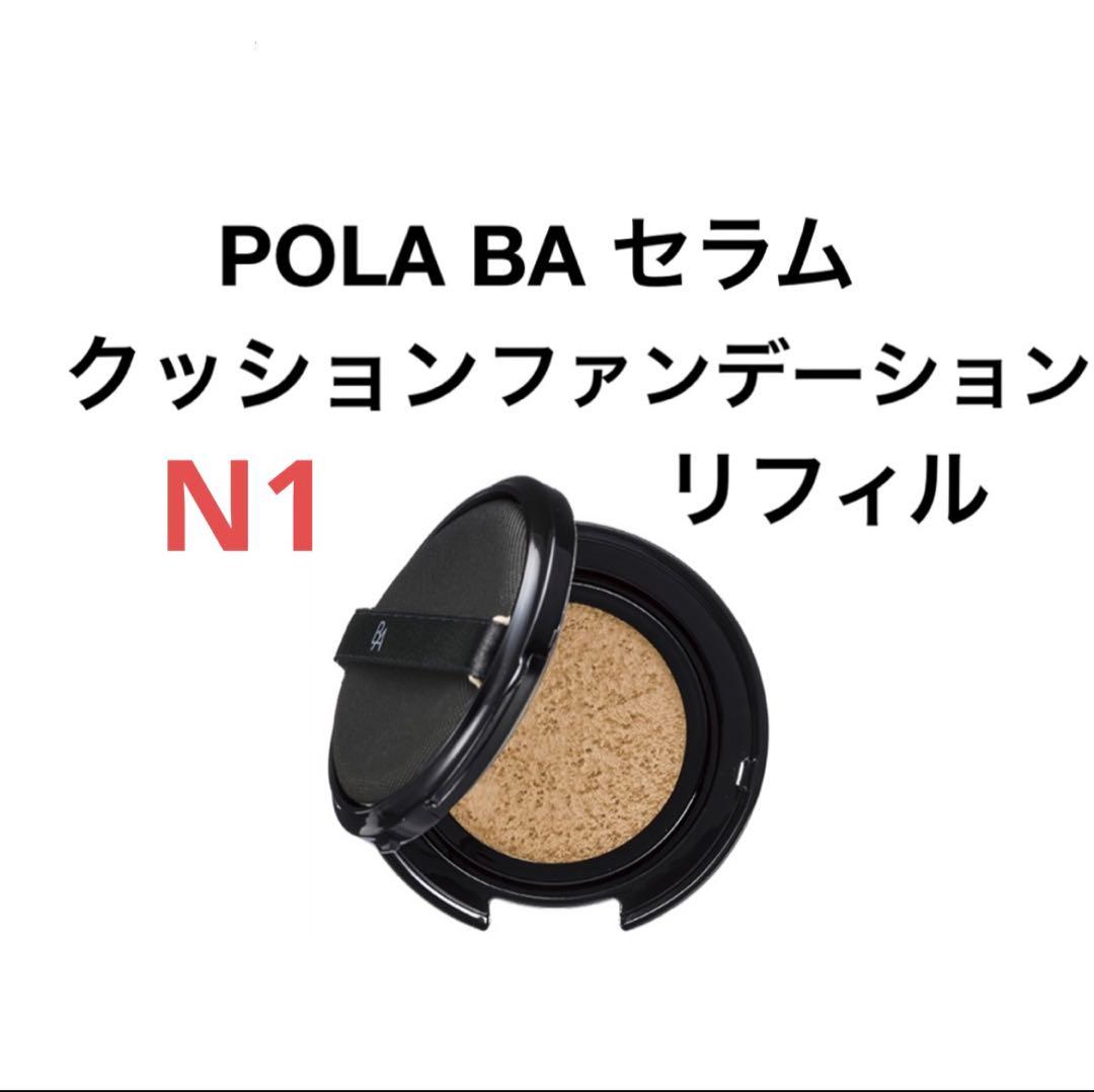 POLA BA セラムクッションファンデーション N1 リフィル1個