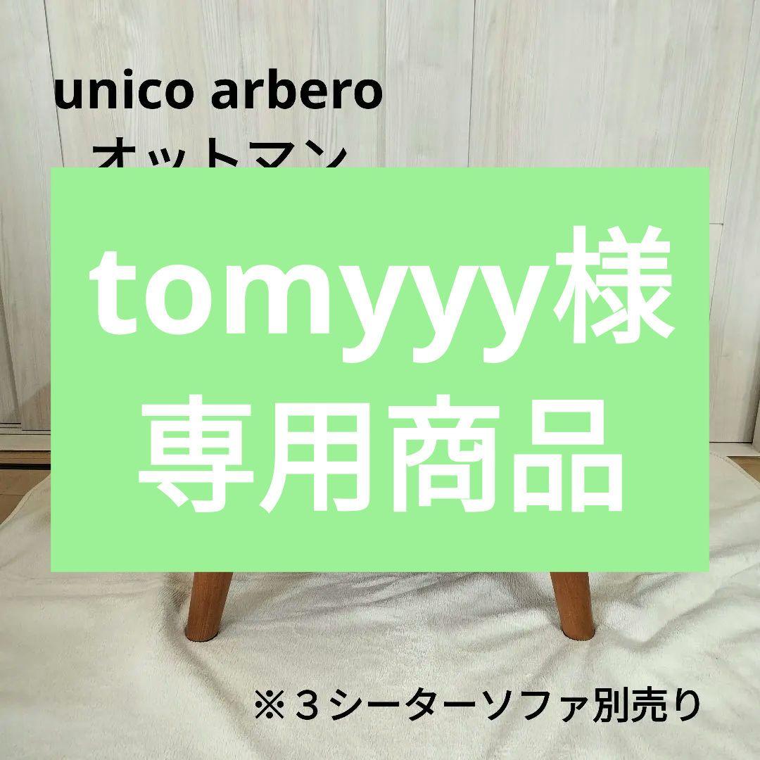 【7/13まで出品】unicoALBEROオットマン（別売:3シーター ソファ） 7/13まで出品】unicoALBEROオットマン（別売:3シーター ソファ