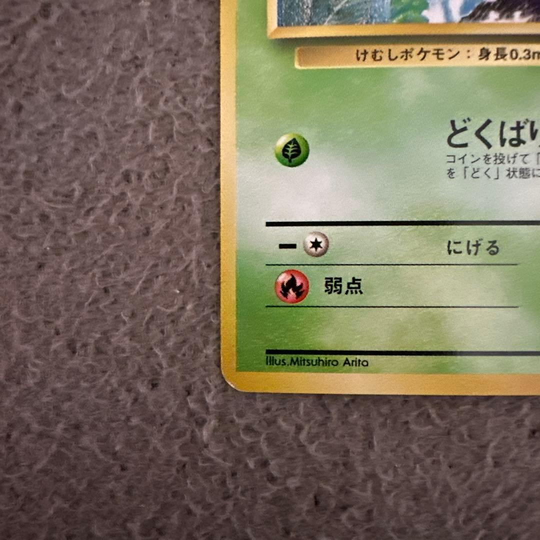 ポケモンカード 旧裏 初版 マークなし ビードル No.013 - メルカリ
