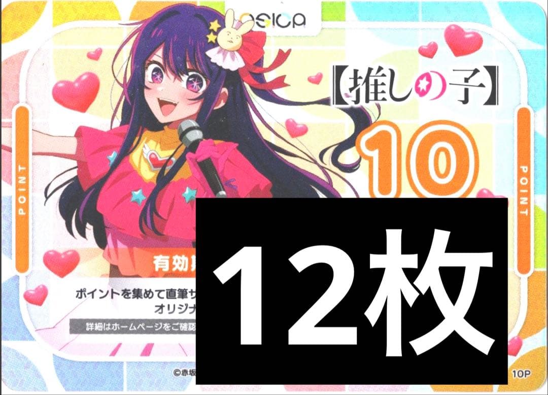推しの子 オシカ OSICA 12枚　10p