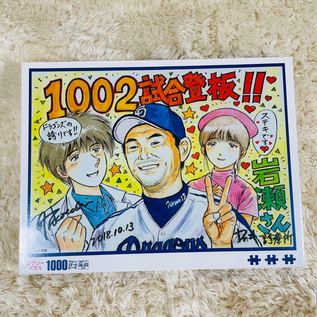 未開封✨　ジグソーパズル　中日ドラゴンズ　岩瀬　Dr.コトー作者　山田貴敏