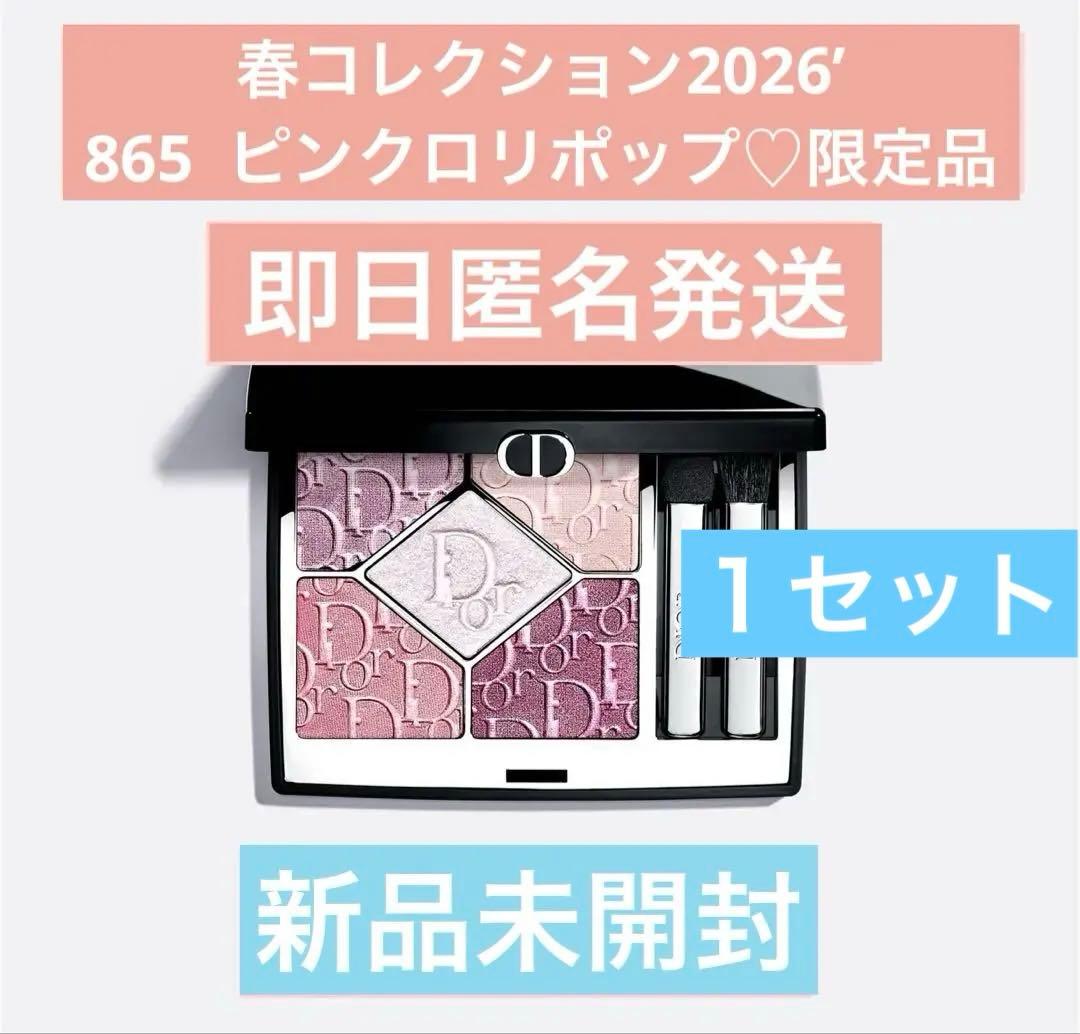 DIORサンククール2026春コレクション 865 ピンクロリポップ即日匿名発送