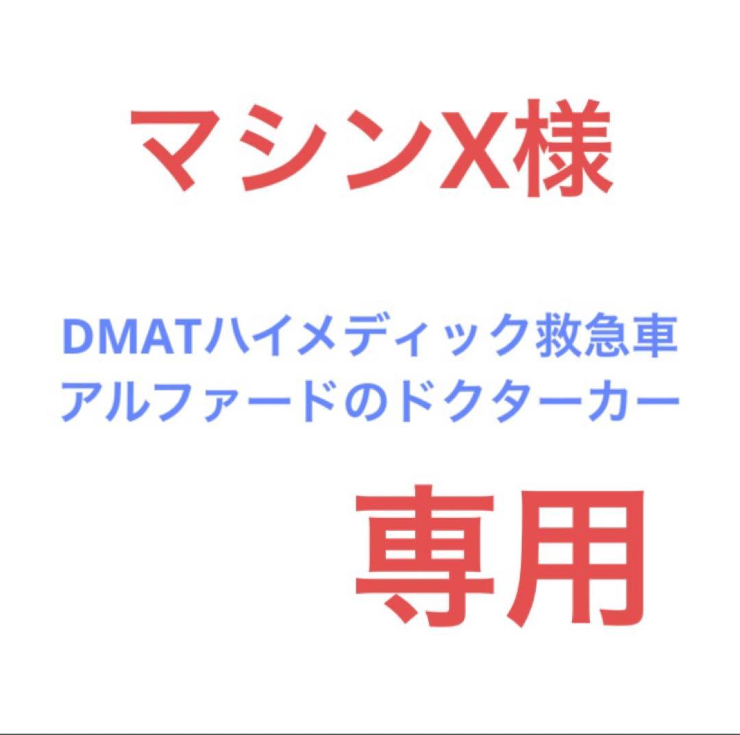 マシンX　カスタムトミカ　DMAT救急車　アルファードのドクターカー