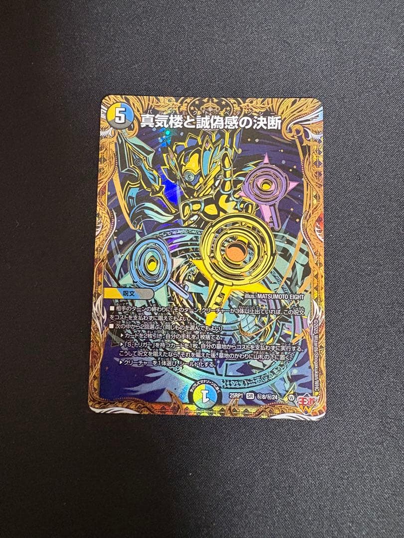 真気楼と誠偽感の決断　シークレット　1枚