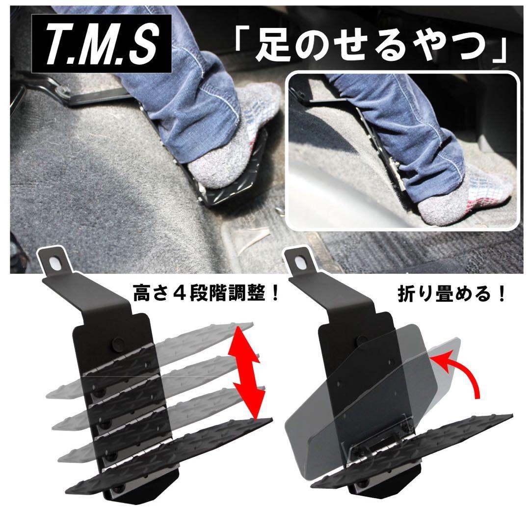ハイエース200系 運転席 助手席 フットレスト セット販売 TMS 内装