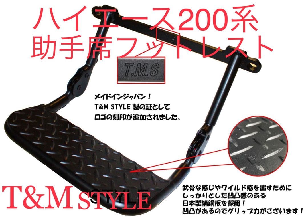 ハイエース200系 運転席 助手席 フットレスト セット販売 TMS 内装