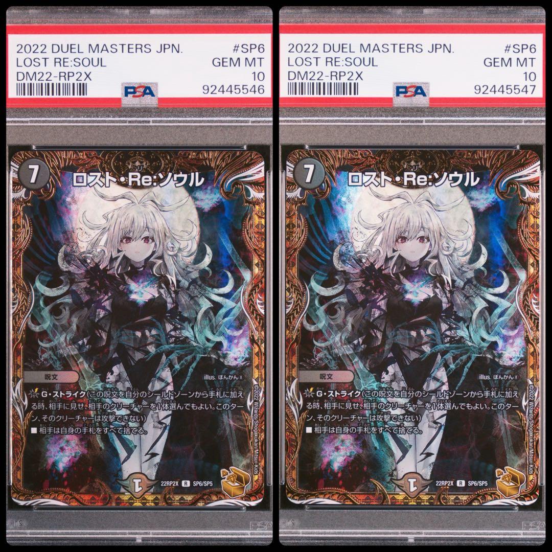 デュエルマスターズ ロスト・Re: ソウル PSA10 2連番 金トレジャー デュエルマスターズ ロスト・Re: ソウル PSA10 2連番 金トレジャー