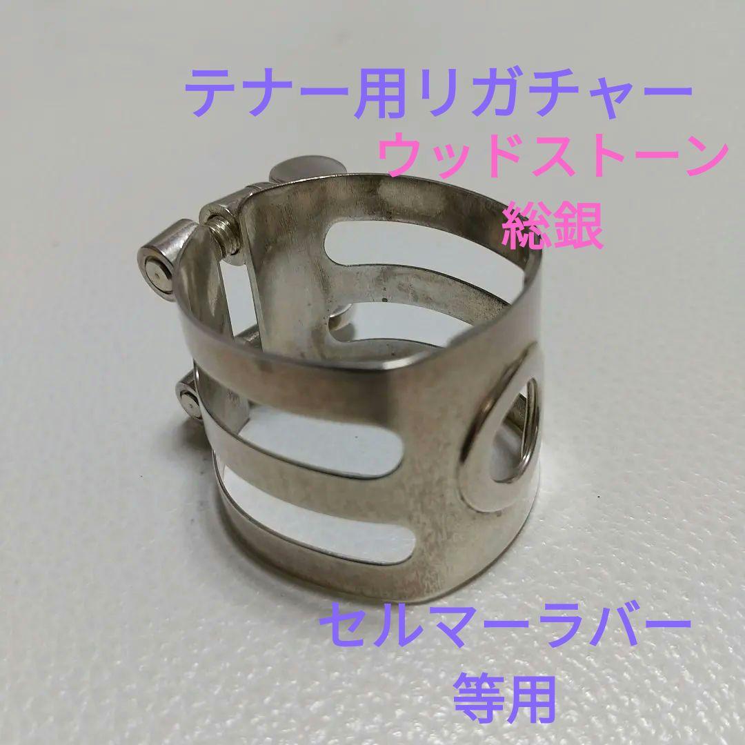 テナーサックスリガチャー【ウッドストーン セルマーラバー用 総銀】