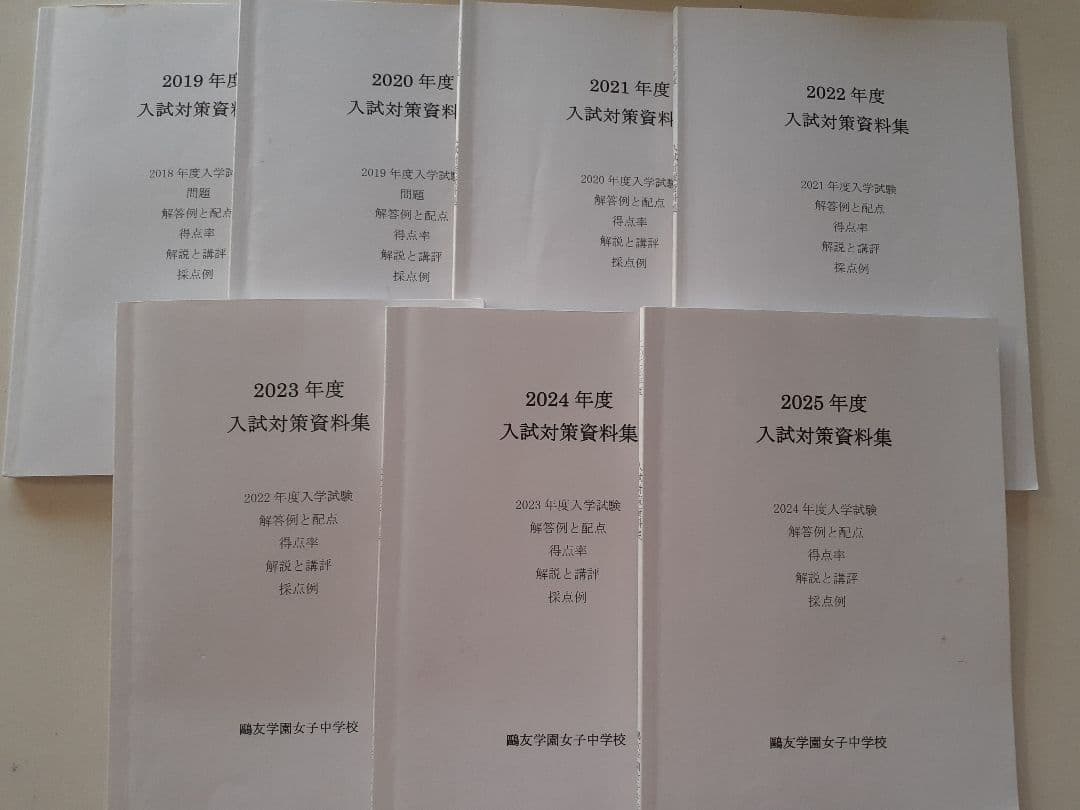〖鷗友対策必需品〗鷗友学園女子中学校入試対策資料集セット 2019-2025年度