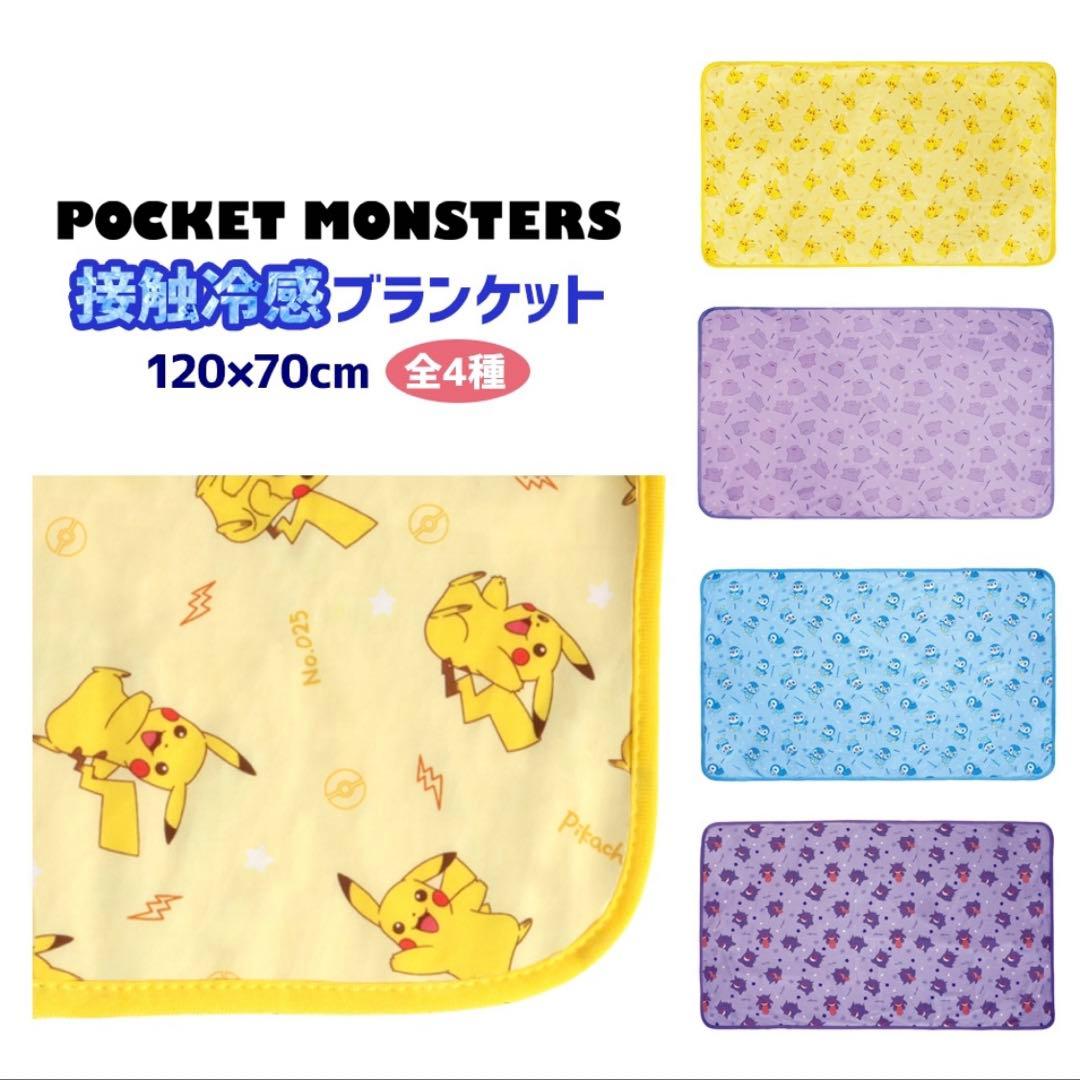 全4種セット　森本産業 接触冷感ブランケット ポケモン　約120cm×70cm