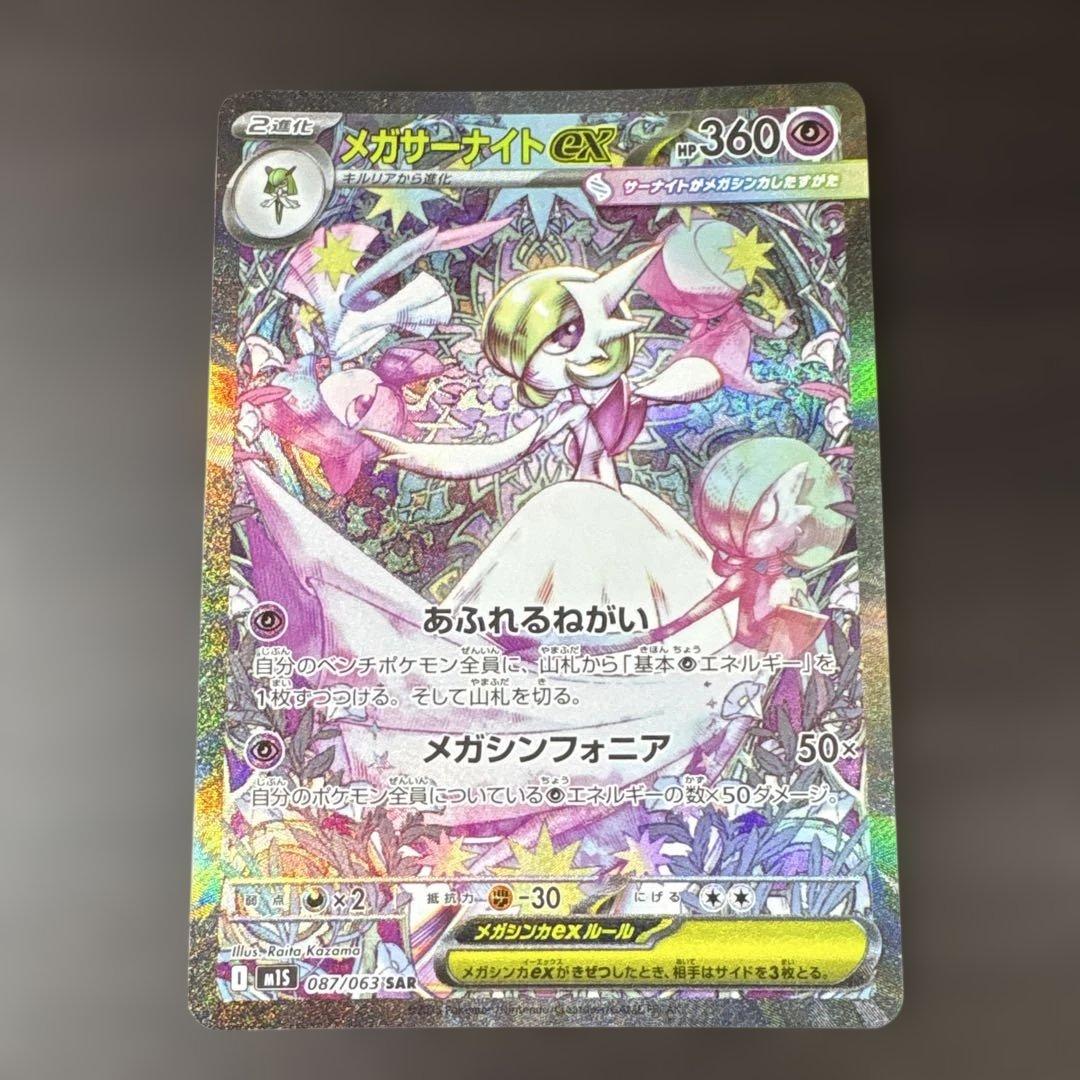 メガサーナイトex SAR 線傷有