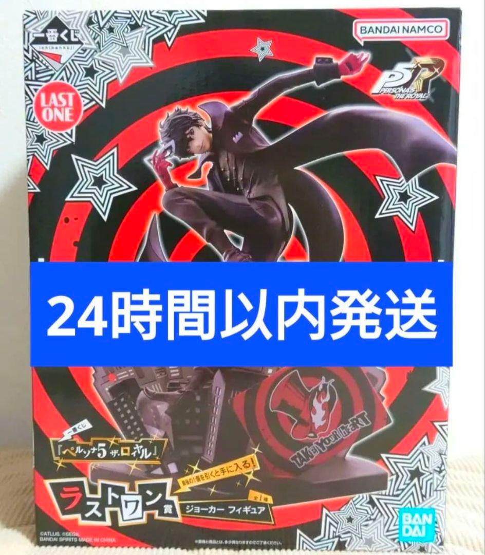 一番くじ ペルソナ5 ザ・ロイヤル ラストワン賞 ジョーカーフィギュア