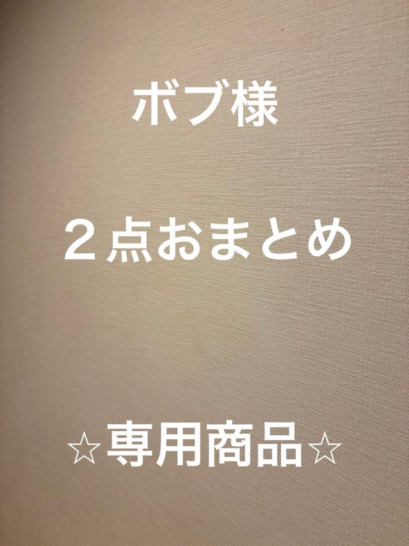 ボブ様　　パンツ２点おまとめ　専用商品⭐︎