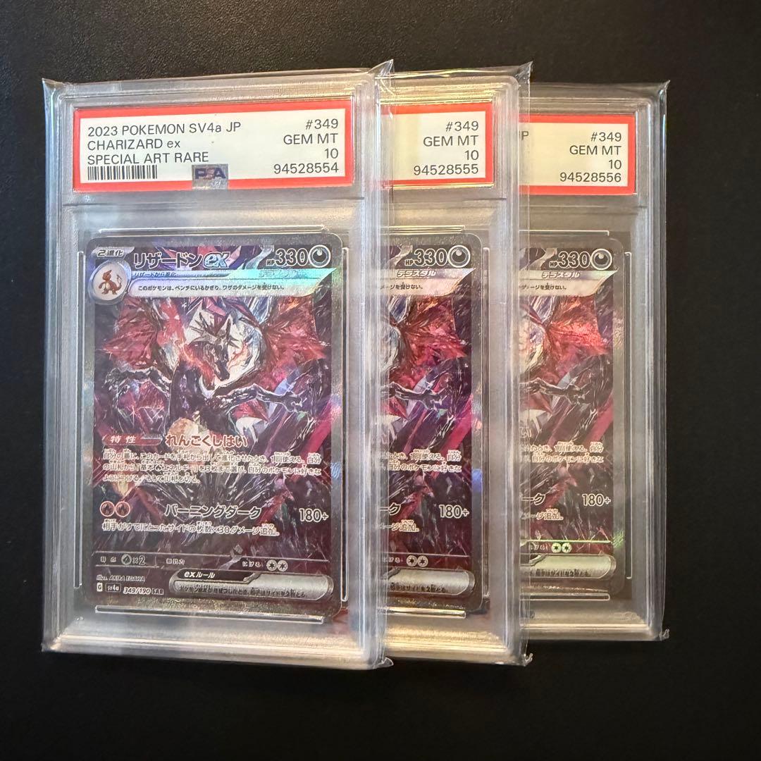 リザードンex SAR 「シャイニートレジャーex」PSA10 3連番
