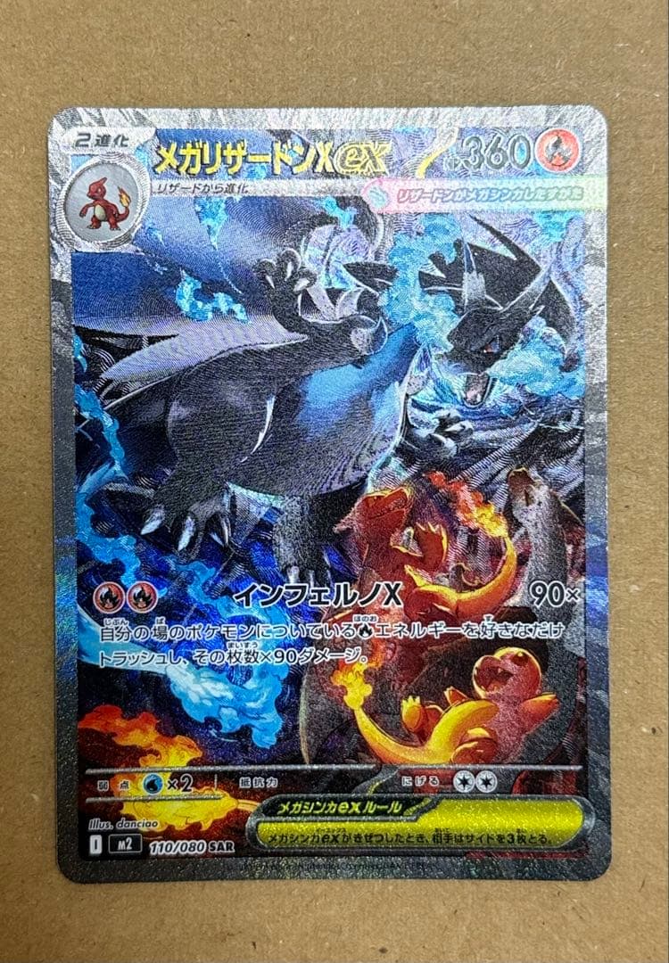 ポケモンカードメガリザードンX ex SAR