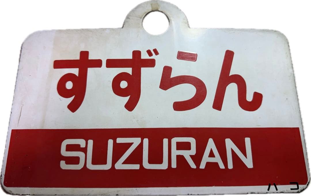 日本国有鉄道　『すずらん』愛称板です。