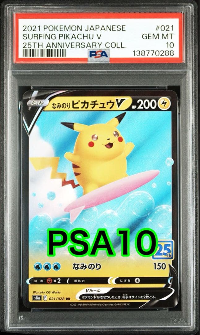 最高評価PSA10】 なみのりピカチュウV 25th RR - メルカリ