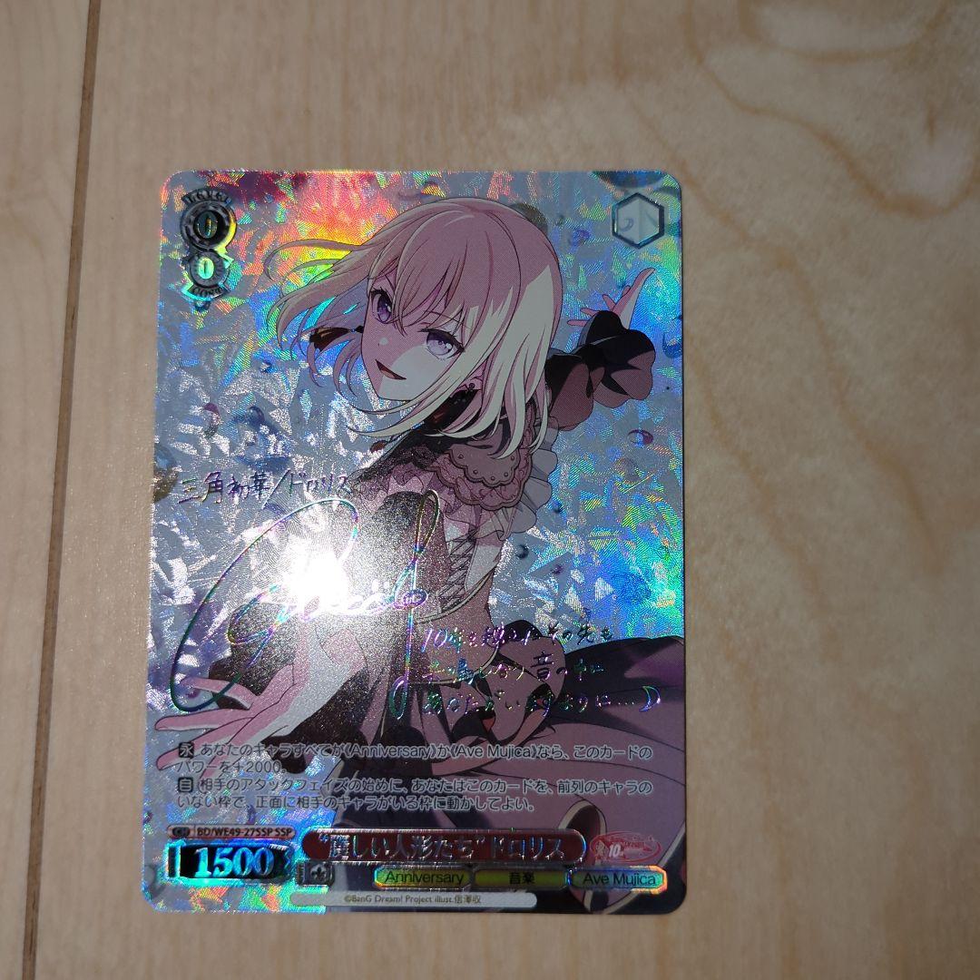 ヴァイス　麗しい人形たちドロリスSSP サイン WS入荷速報】 SSP “麗しい人形たち”ドロリスSSP 迷子のバンド 千早愛音