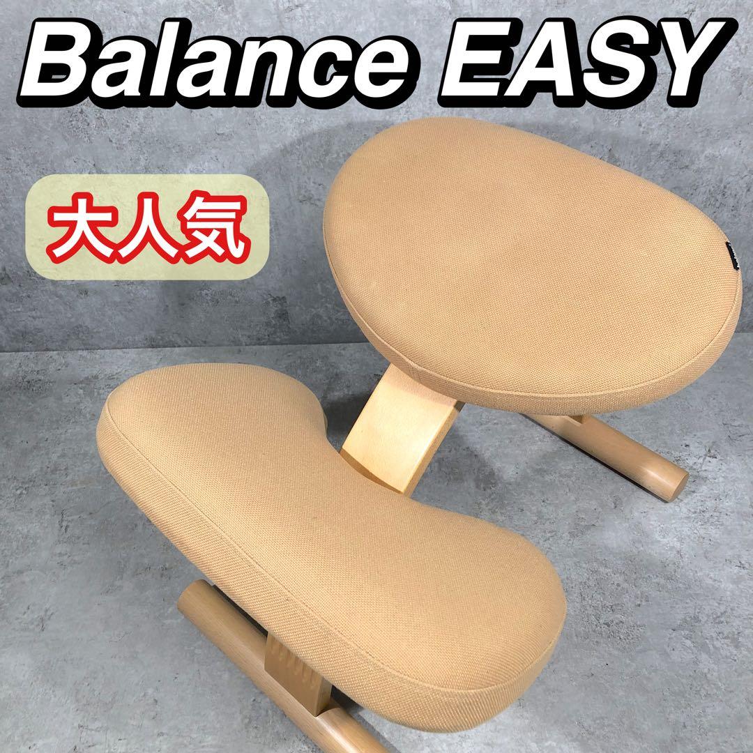 大人気 サカモトハウス バランスイージー バランスチェア バランスラボ ベージュ