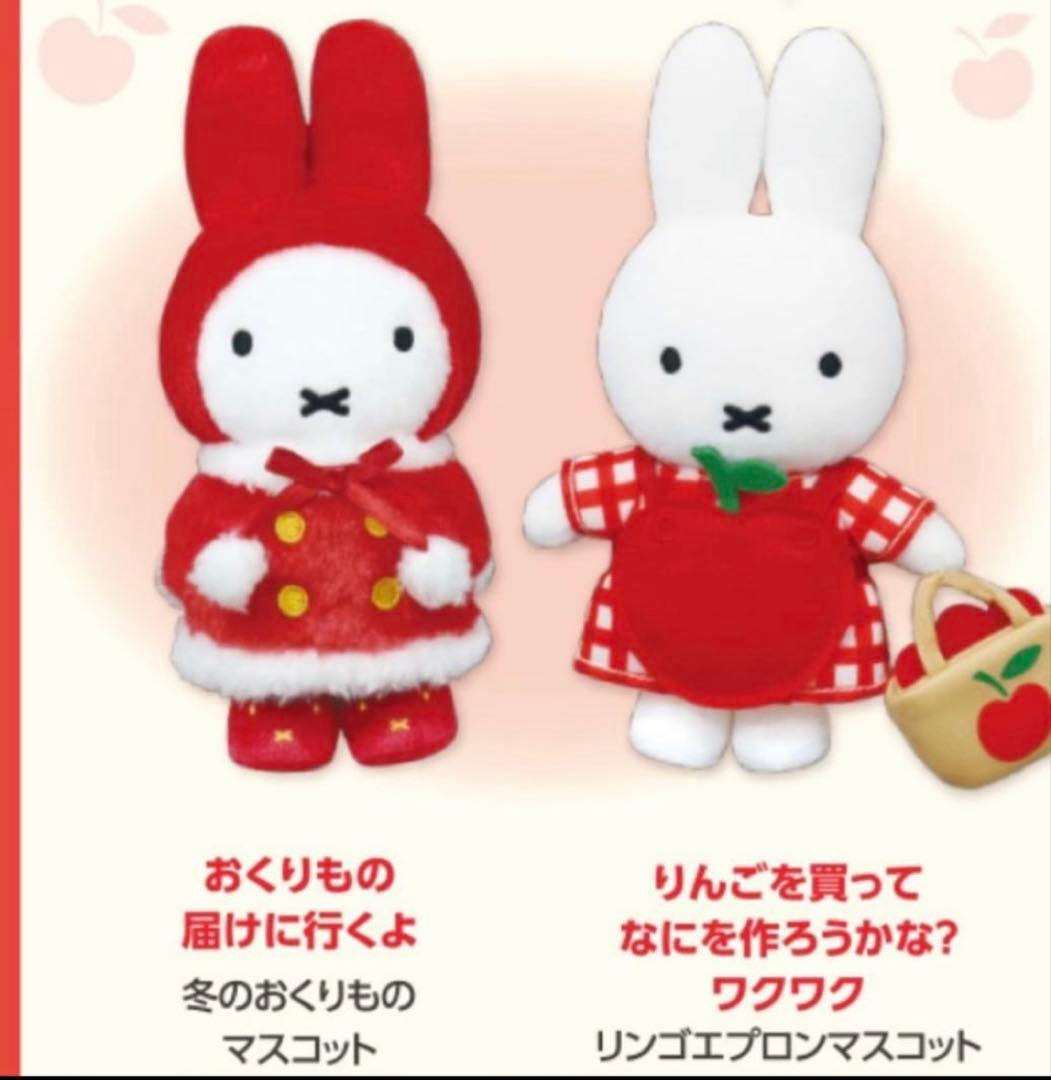 ミッフィーzakkaフェスタ　マスコット　冬のおくりもの　リンゴエプロン　限定 ミッフィー zakkaフェスタ マスコット 冬のおくりもの リンゴエプロン
