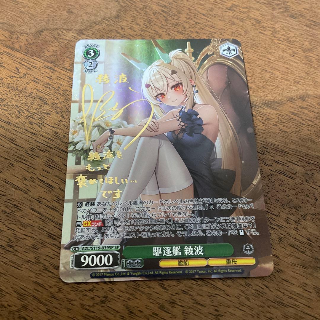 ヴァイスシュヴァルツ　アズールレーン　綾波 sp