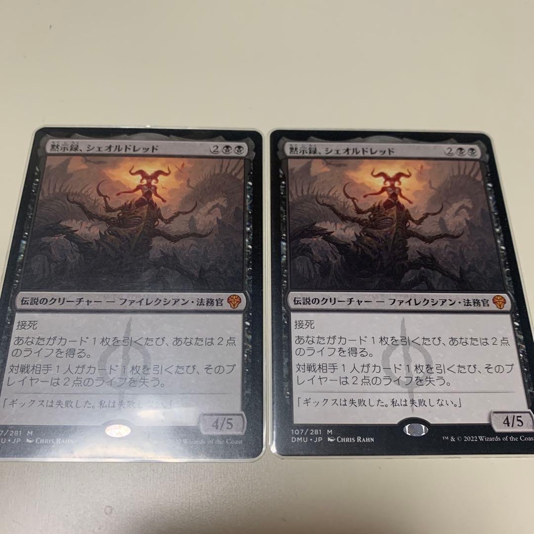 mtg 黙示録、シェオルドレッド　2枚セット