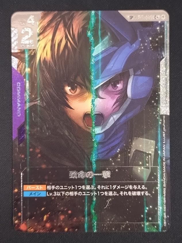 ガンダムカードゲーム SP 致命の一撃 C+ パラレル