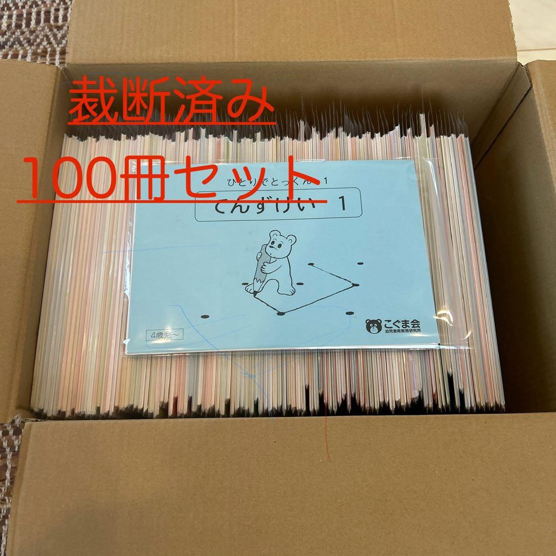 ひとりでとっくん　100冊セット　裁断済み