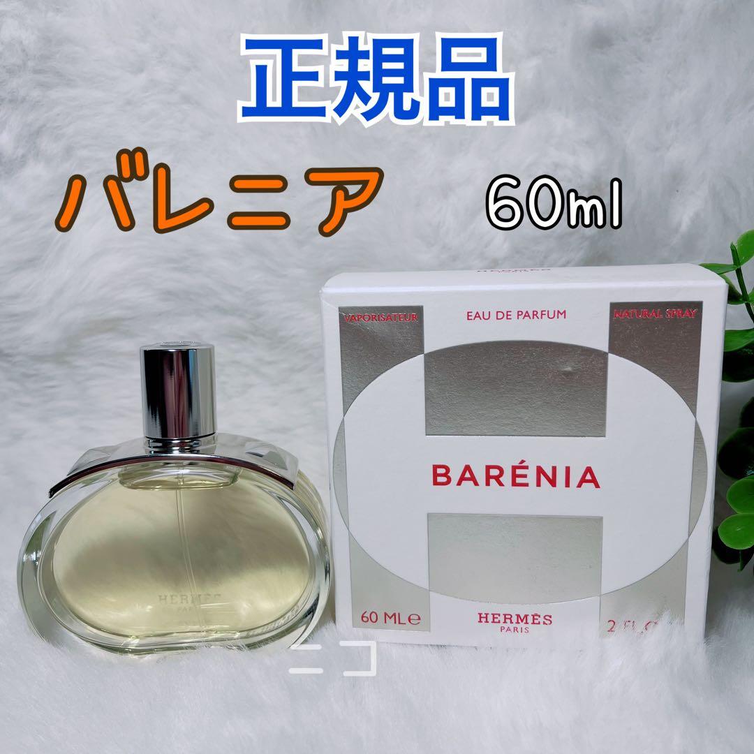正規品　エルメス　バレニア　EDP60ml