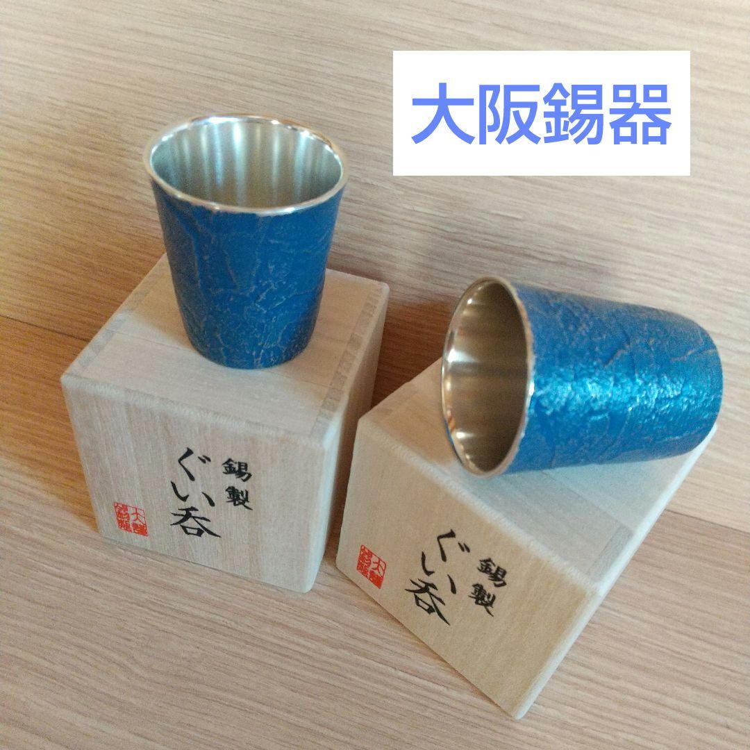 大阪錫器☆ぐい呑み(木箱入り) - メルカリ