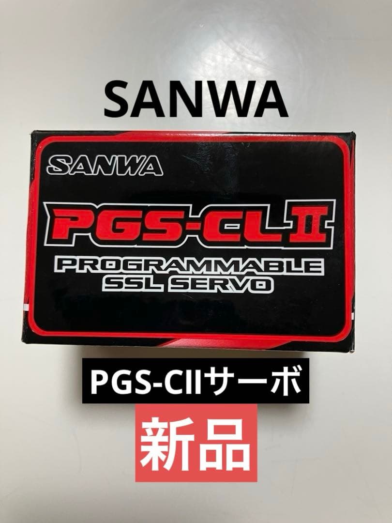 SANWA サンワ PGS-CL2 CLⅡプログラマブルロープロサーボ 【新品】