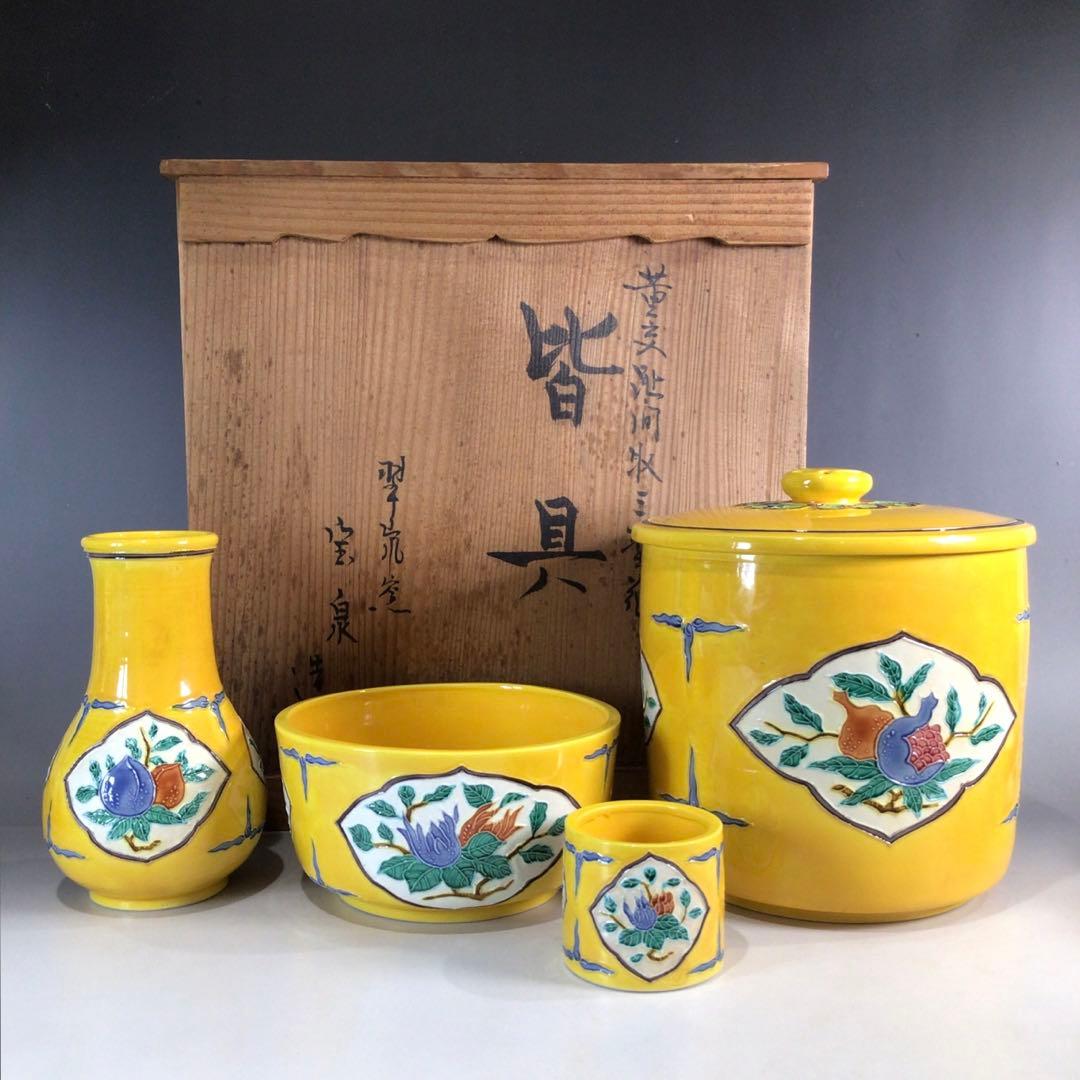 P81 皆具 『翠嵐窯 宝泉造』『黄交趾』『間取三聖花文』 共箱