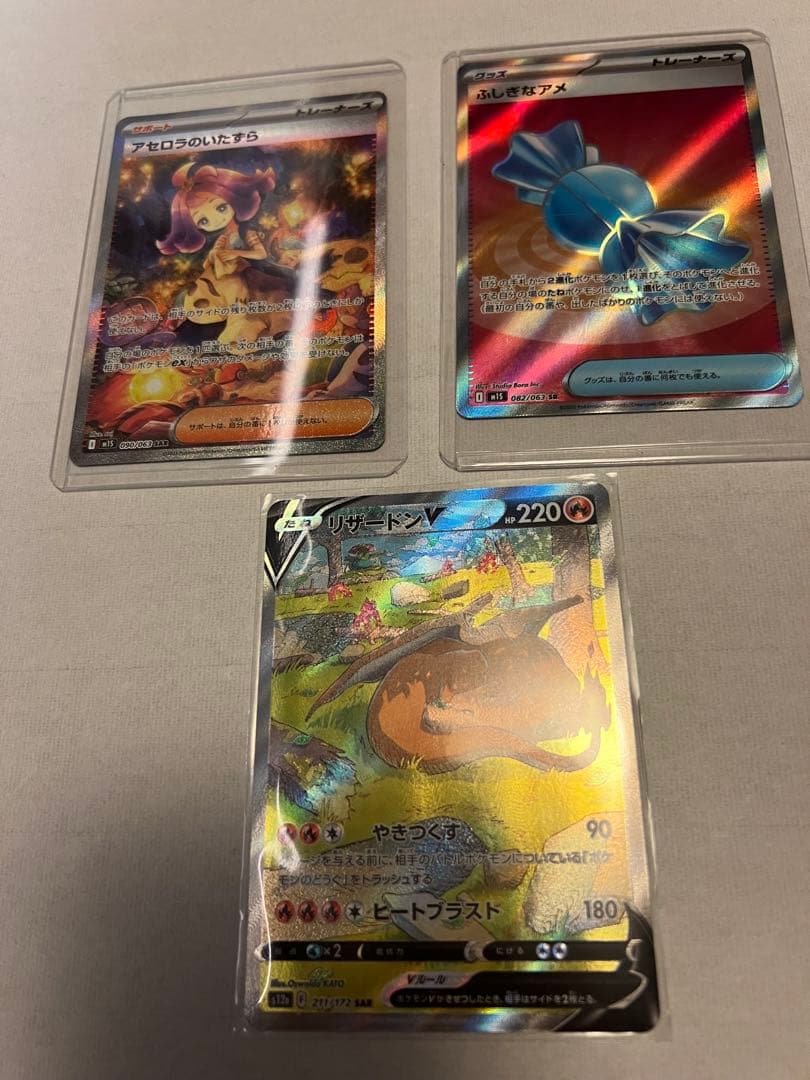 ポケカ アセロラのいたずらSAR リザードンV SAR ふしぎなアメ