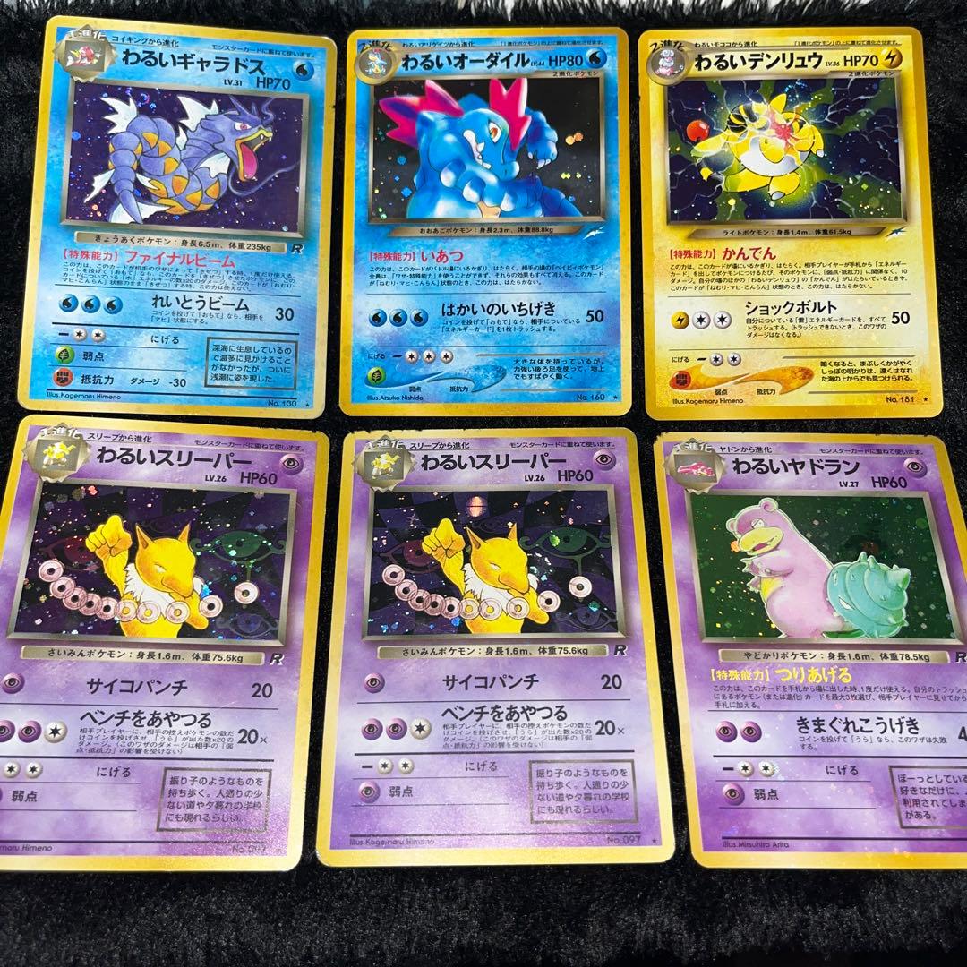 ポケモンカード わるいギャラドス、オーダイル、デンリュウ、スリーパー、ヤドラン