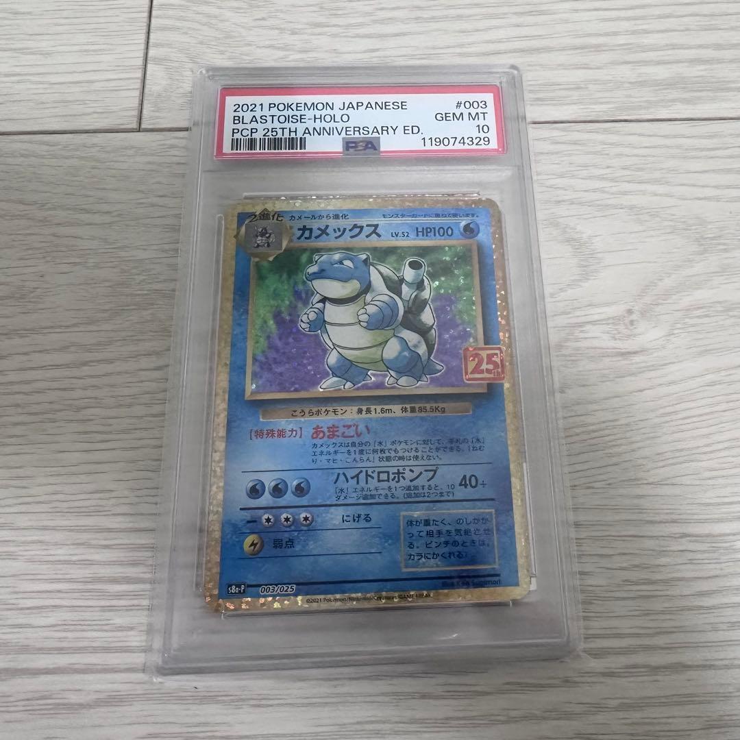 ポケモンカード カメックス 25th PSA10 状態難/PSA10鑑定済〕カメックス(25th)【P】{003/025}