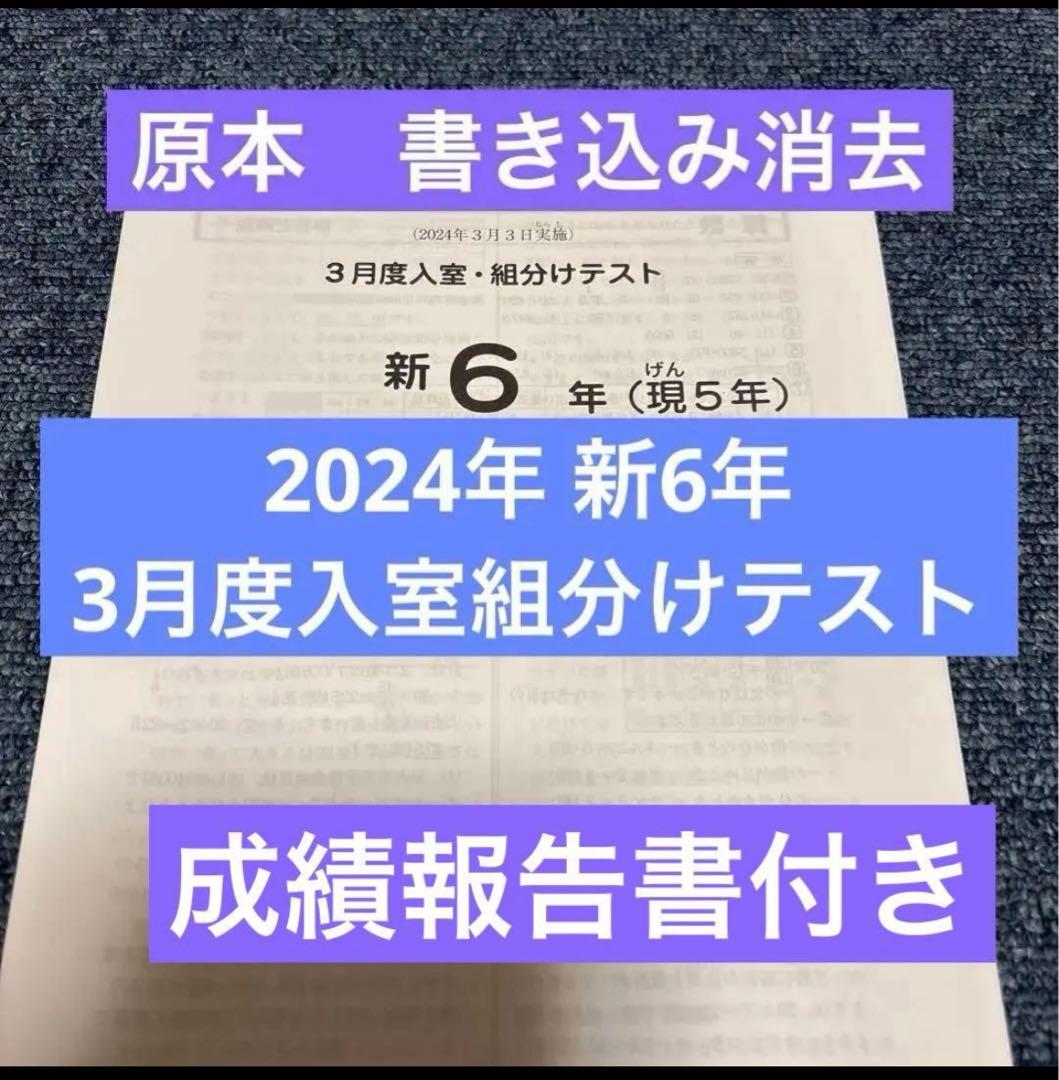 サピックス原本！書き込み消去！新6年2024年3月度入室組分けテスト成績報告書付