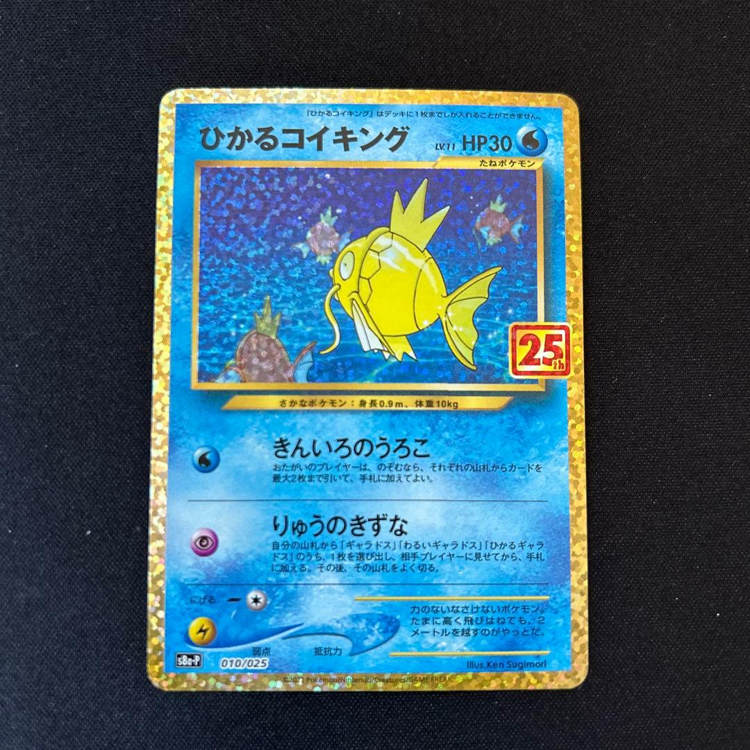 ひかるコイキング プロモカードパック 25th ひかるコイキング プロモカードパック 25th ANNIVERSARY edi… - メルカリ