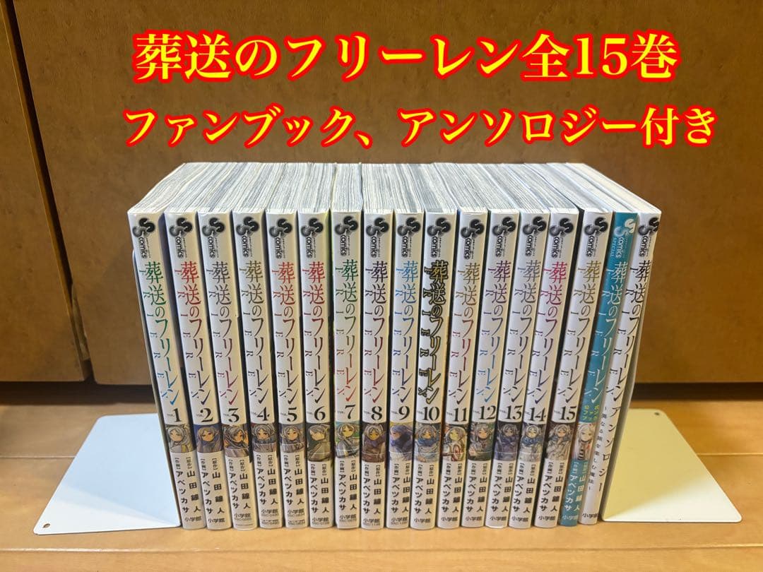 葬送のフリーレン 全15巻セット ファンブック、アンソロジー付き 葬送のフリーレン 全15巻セット + 公式ファンブック - メルカリ