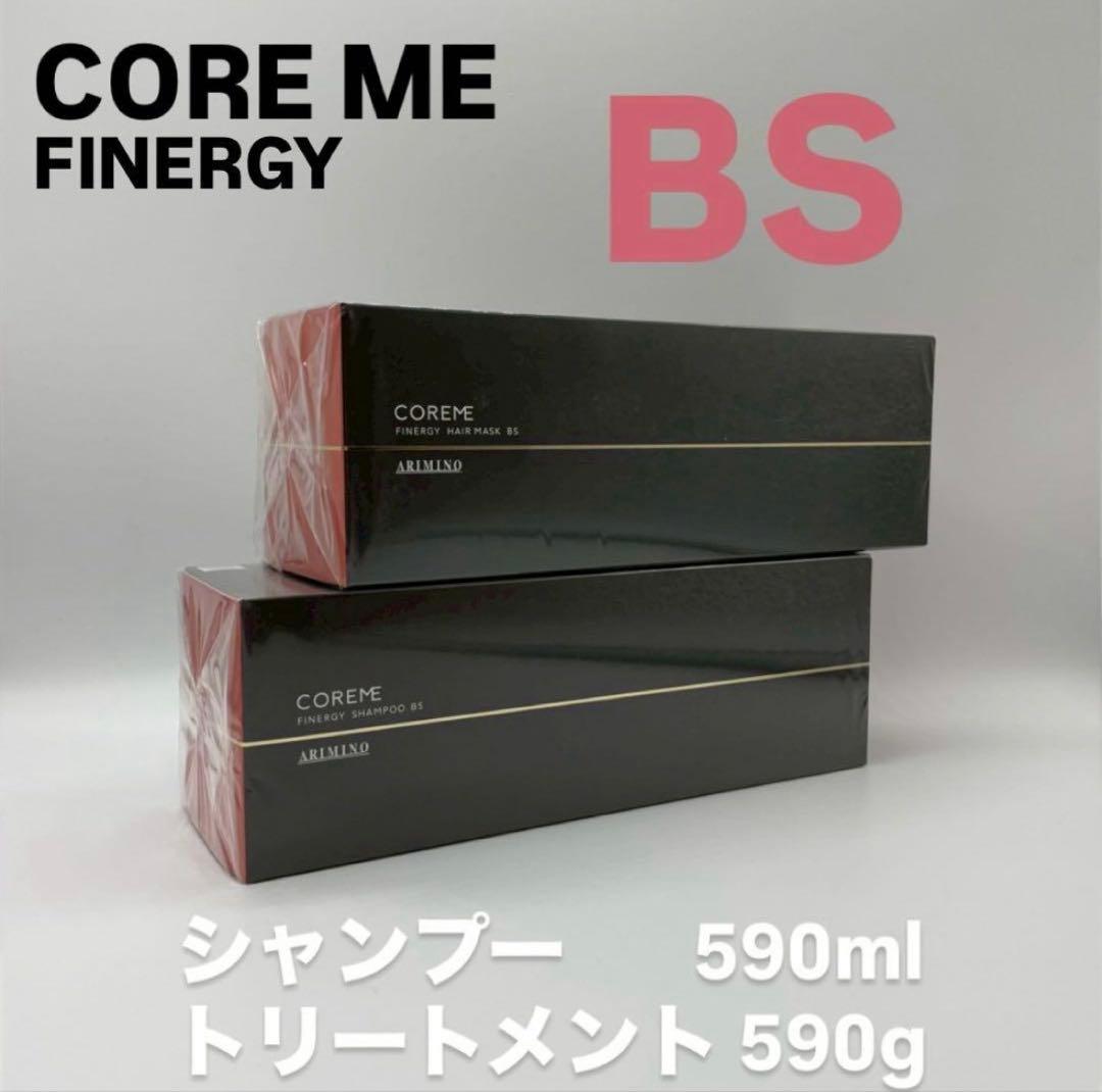 COREME 【コアミー・フィナジー】BSシャンプー・ヘアマスク590サイズ