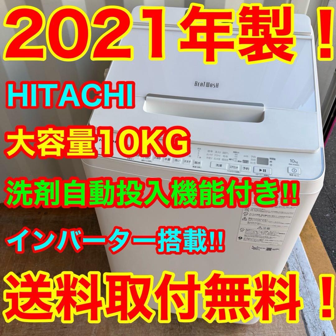 74⭐️2021年製★日立　洗濯機　洗剤自動投入　10KG 大型　インバーター