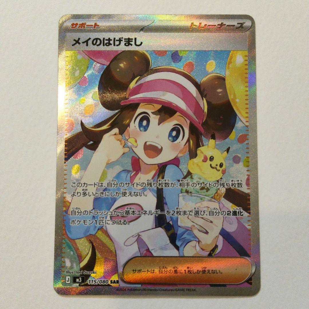 メイのはげまし SAR 115/080 ポケモンカード トレーナー - メルカリ