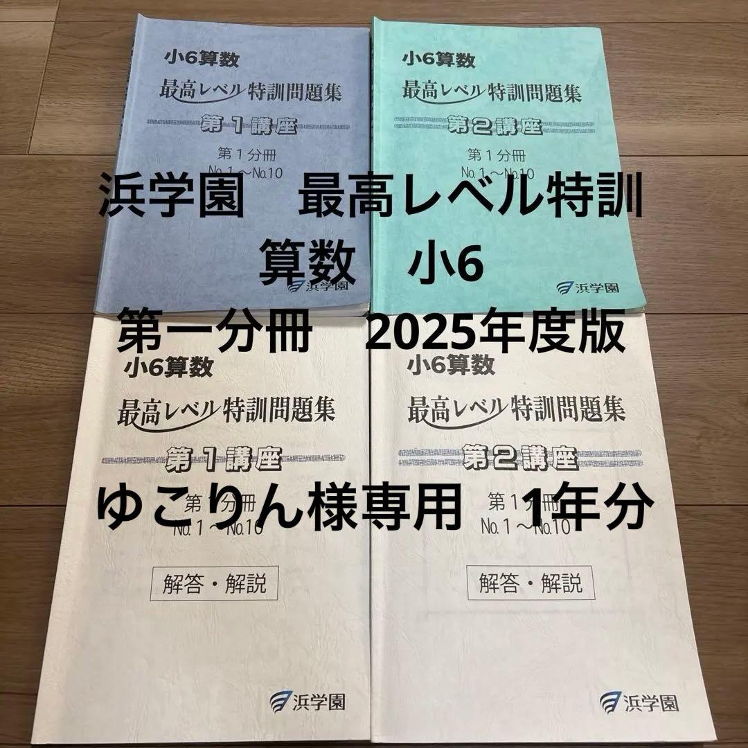 浜学園　最高レベル特訓　算数　小6 2025年度版 浜学園 最高レベル特訓 算数 小6 中学受験 - メルカリ