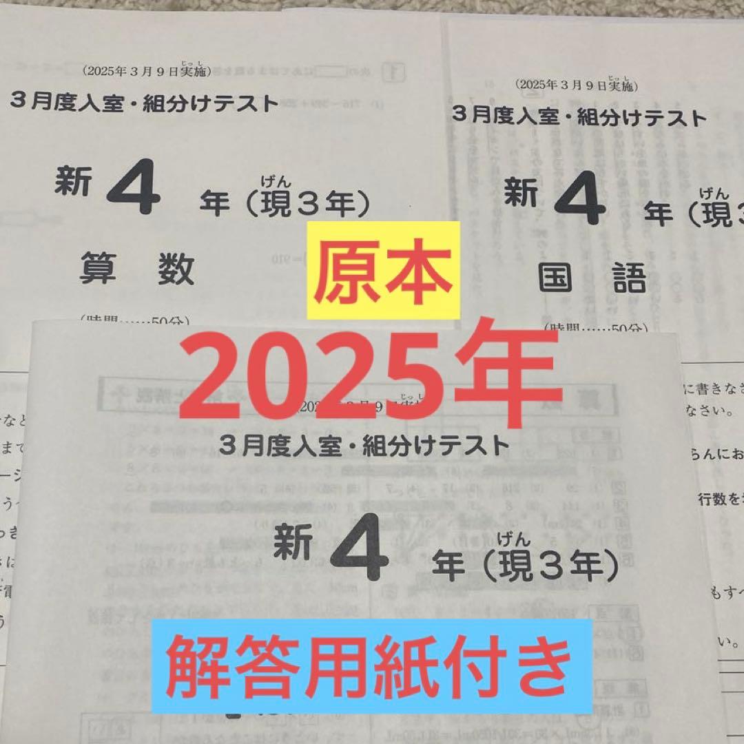 サピックス新4年3月入室・組分けテスト2025年原本❗️解答用紙付き❗️