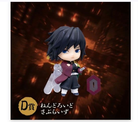 鬼滅の刃 アニプレックスオンラインくじ ねんどろいどさぷらいず 冨岡