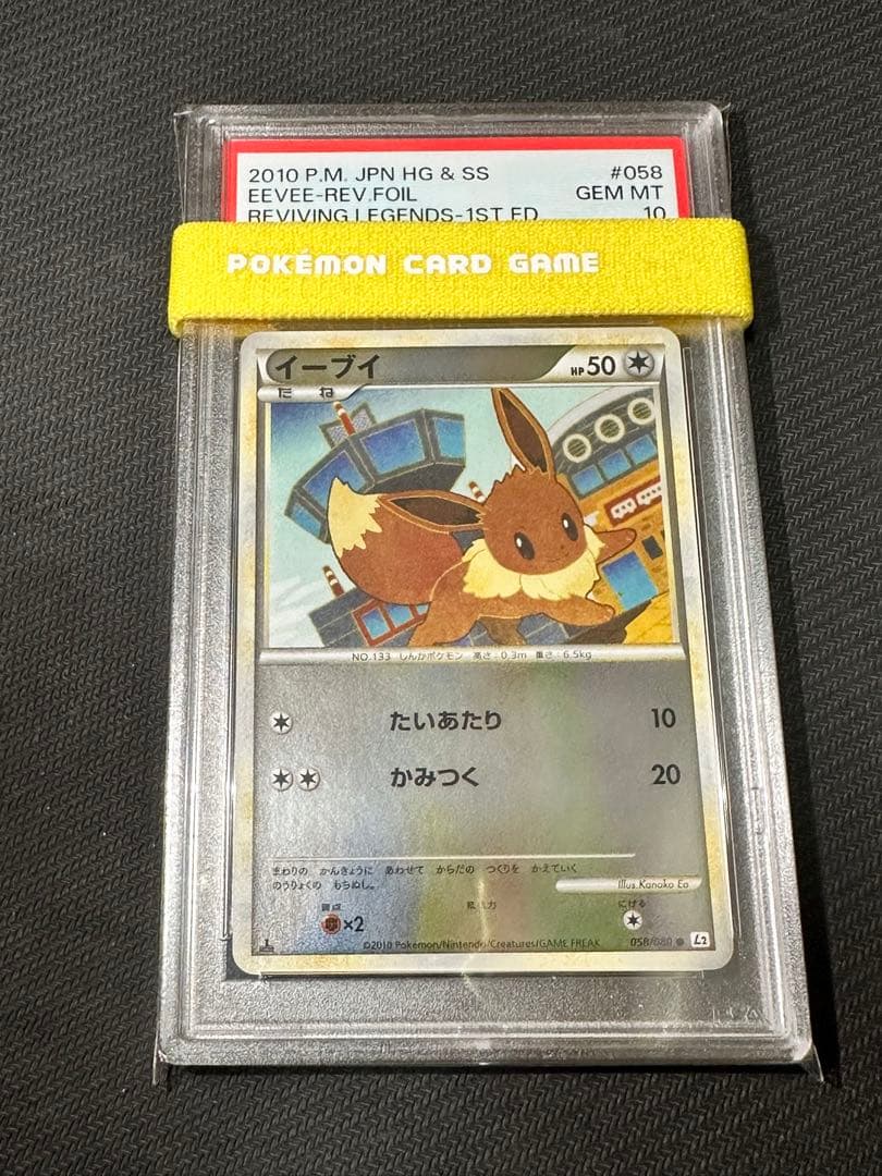 イーブイ　ミラー　レジェンド　よみがえる伝説 PSA10 058/080