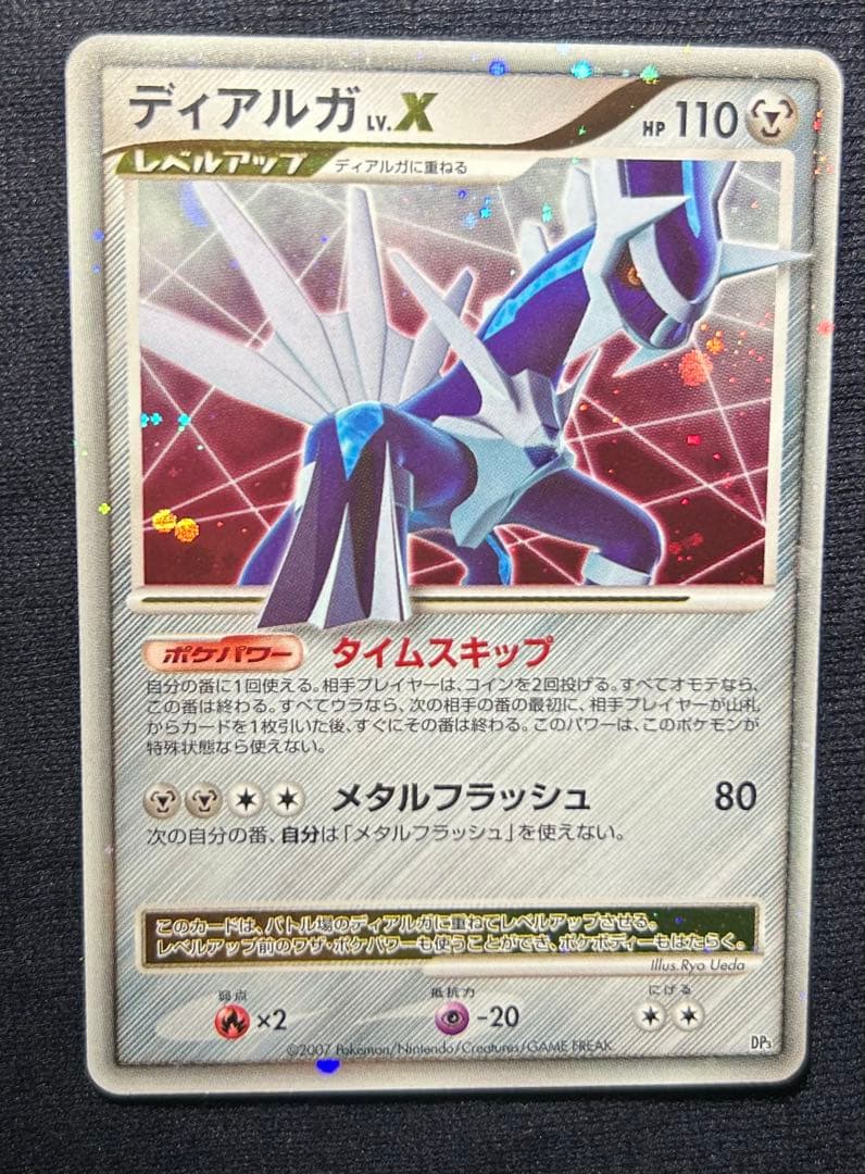 ディアルガ ☆ 拡張パック ひかる闇 DP3