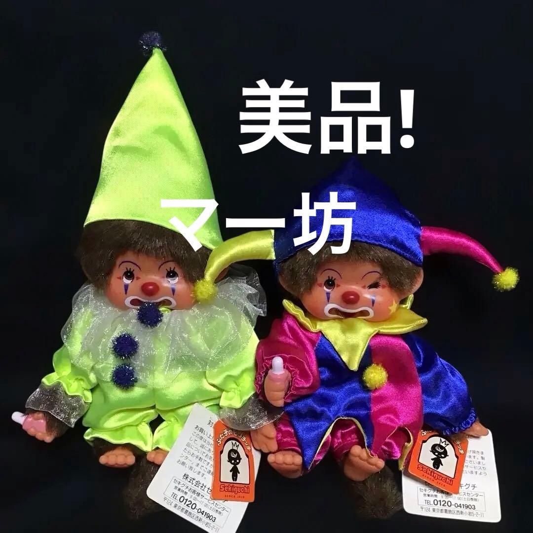 セキグチ「ピエロのモンチッチS」なかなかないペア　ウィンク女の子　限定ぬいぐるみ セキグチ「ピエロのモンチッチS」なかなかないペア ウィンク女の子